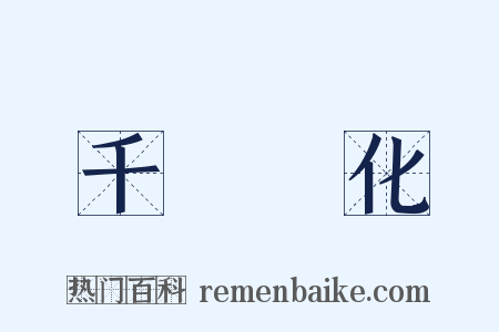 千變萬化是什么意思的图片